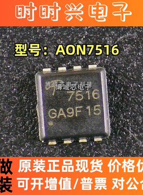 全新原装 型号:AON7516 封装:DFN3*3 N沟道 30V30A MOS场效应管