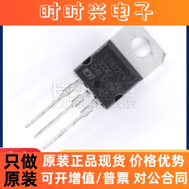 全新三端稳压管 L7812CV 线性稳压器 L7815/24 TO220 大芯片现货