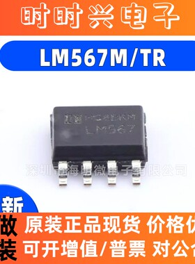 原装正品 LM567M/TR 封装SOIC-8 丝印LM567 音频接口芯片IC