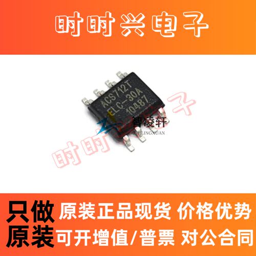 全新原装 ACS712ELCTR-30A-T ACS712TELC-30A-T SOP-8 电流传感器