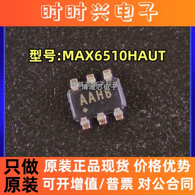 全新原装 MAXIM/美信 型号:MAX6510HAUT 丝印:AAHB 封装:SOT-23-6
