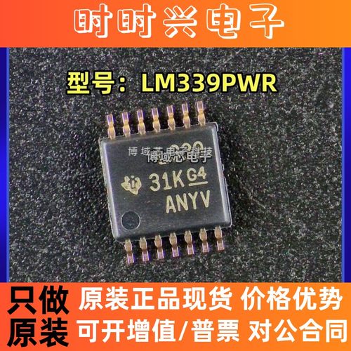 全新原装 型号:LM339PWR 丝印:L339 封装:TSSOP-14 比较器