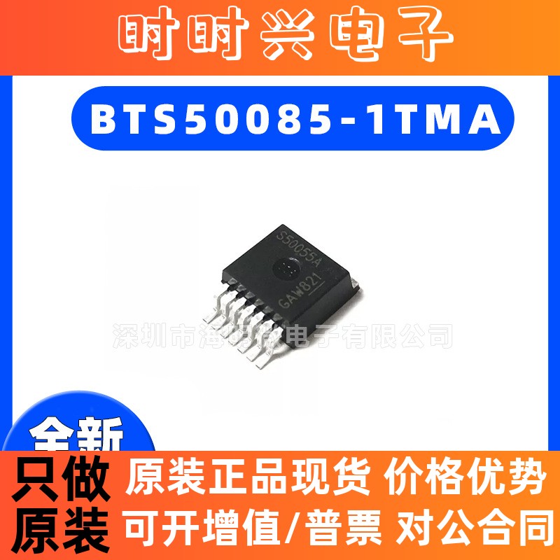 全新原装BTS50085-1TMA 贴片 封装TO-220-7 功率电子开关IC芯片