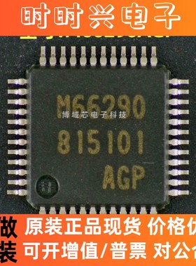 全新原装 RENESAS/瑞萨型号:M66290AGP 丝印:M66290 封装:LQFP-48