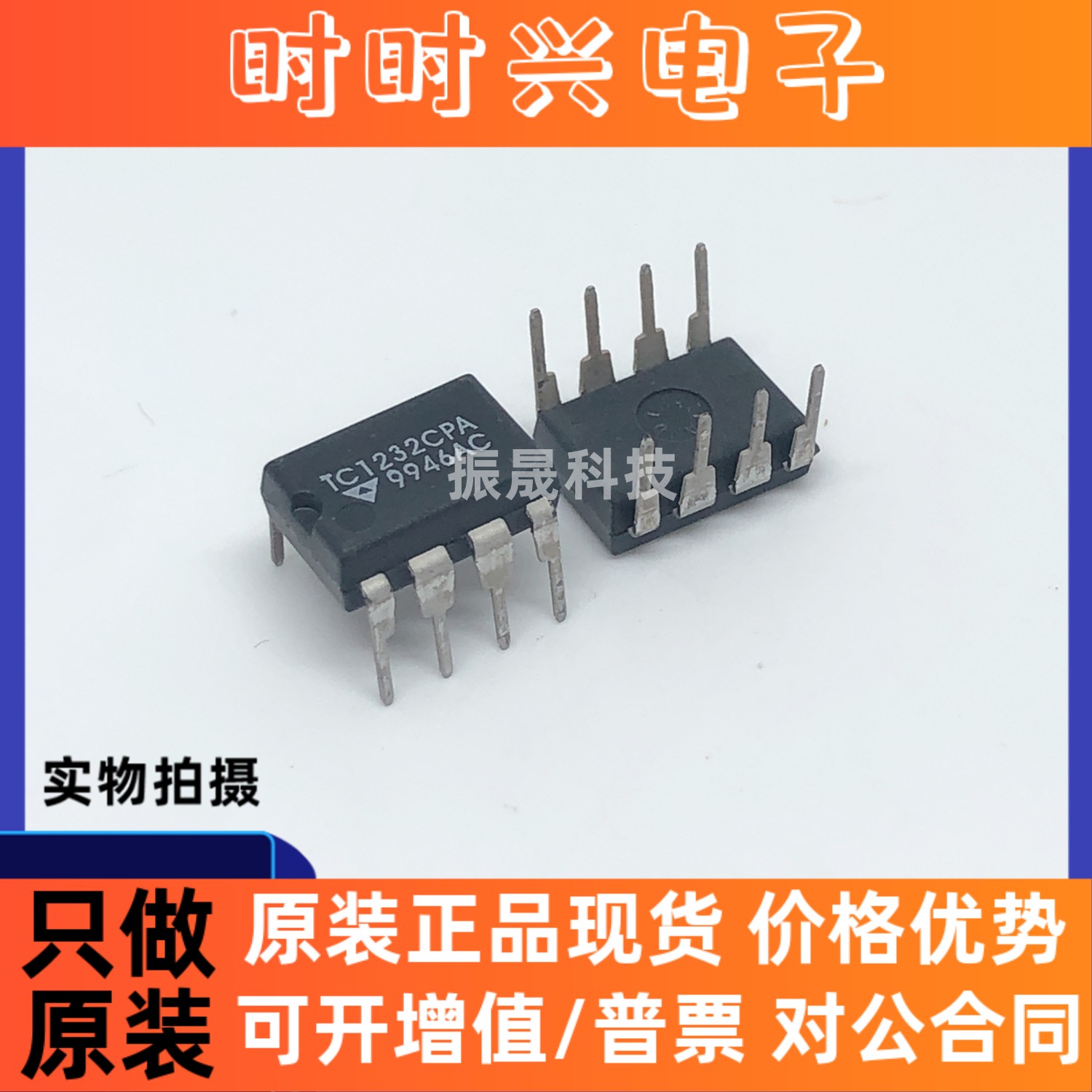 全新进口原装 TC1232CPA 直插DIP-8 现货库存 可直拍