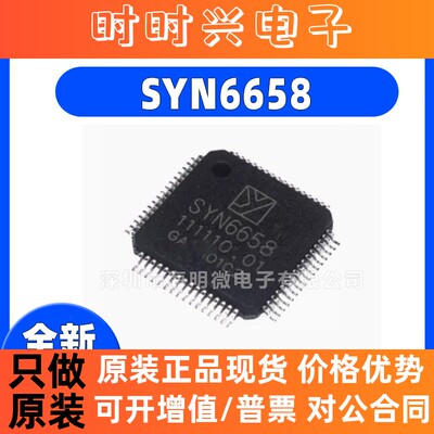 全新原装 SYN6658 封装 LQFP64 贴片 高端语音合成芯片