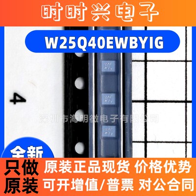全新原装 W25Q40EWBYIG 贴片 封装WLCSP-8 4Mb NOR闪存IC