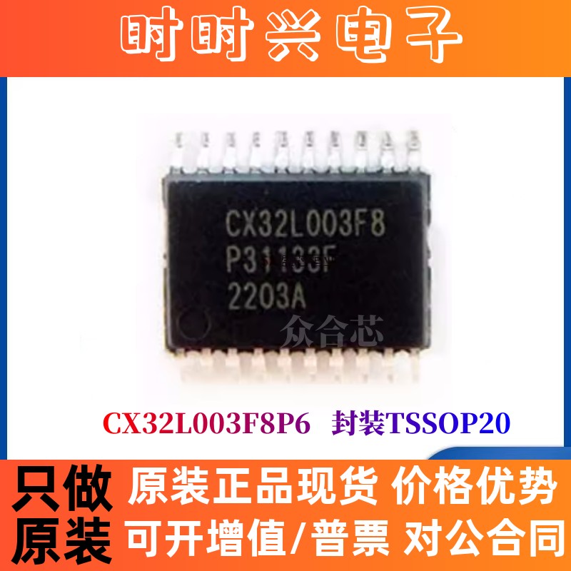 原装正品XMC恒烁 CX32L003F8P6 TSSOP20替换N76E003 STM8S003F3P