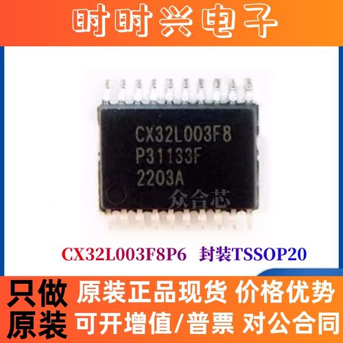 原装正品XMC恒烁 CX32L003F8P6 TSSOP20替换N76E003 STM8S003F3P