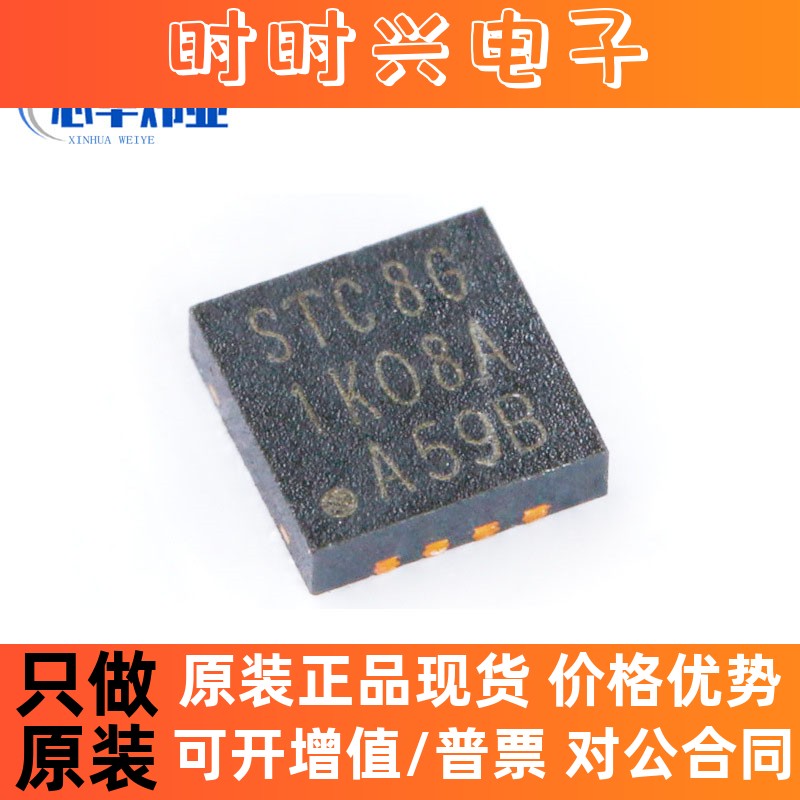 全新原装 STC8G1K08A-36I-DFN8 增强型1T 8051单片机 微控制器MCU