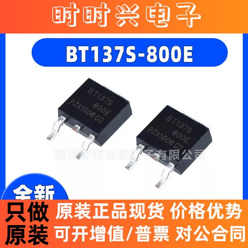 全新原装BT137S-800E 137-800 三端双向可控硅 800V 8A 贴片TO252