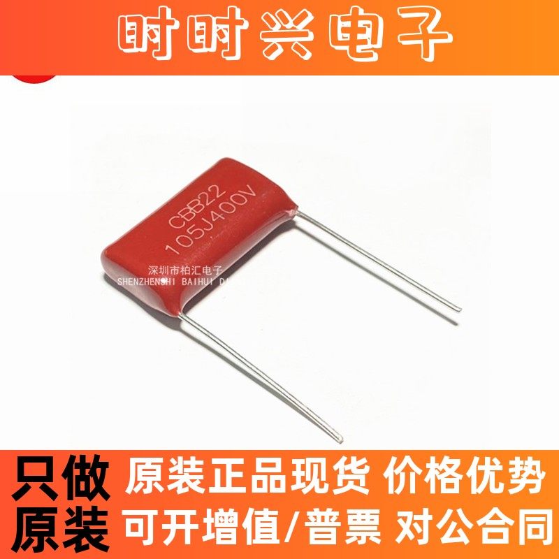 CBB22电容 105J400V包邮1UF 400V105J 10MM LED灯用降压电容 全新