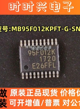全新原装 富士通 型号:MB95F012KPFT-G-SNE2 95F012K 封装:TSSOP2