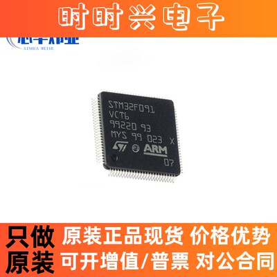 全新原装现货STM32F091VCT6 LQFP-100 微控制器单片机集成电路IC