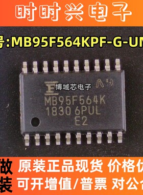 全新原装 型号:MB95F564KPF-G-UNE2 丝印:MB95F564K 封装:SOP-20