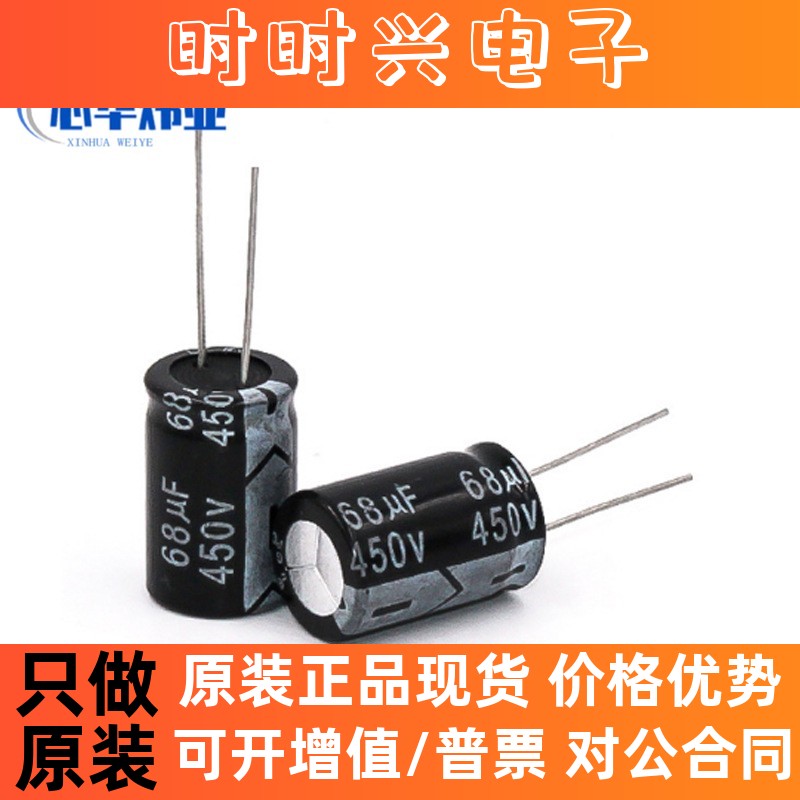 全新电解电容68UF/450V 18*25mm 450V68UF电源适配器逆变器用电容