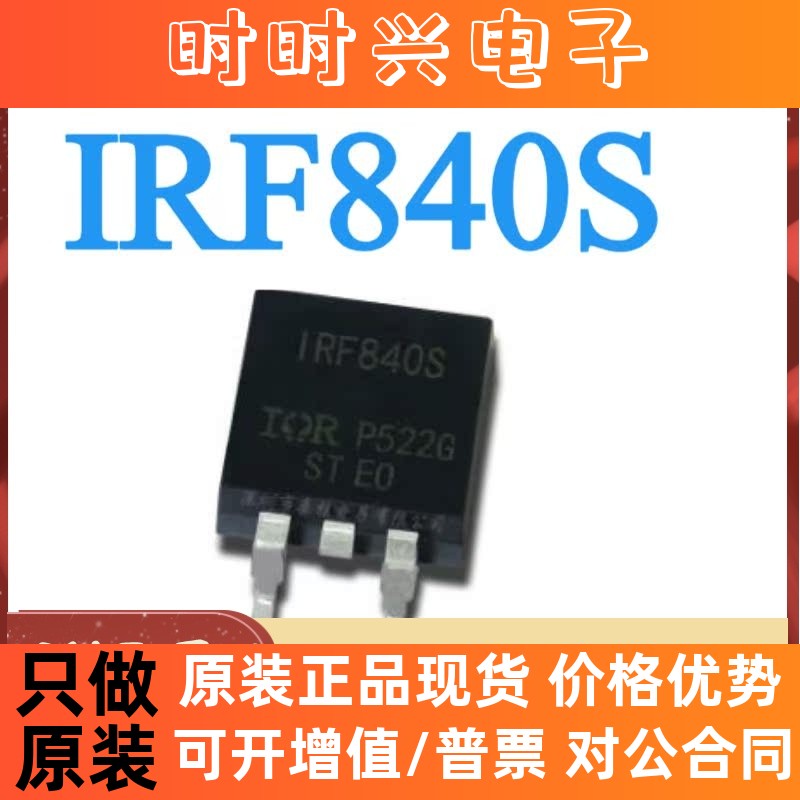 原装正品 IRF840S IRF840STRLPBF F840NS TO-263 贴片 全新进口