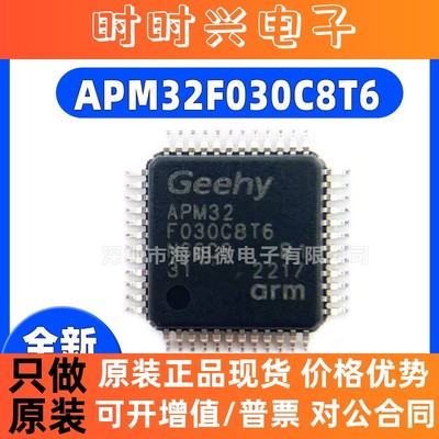 全新正品 APM32F030C8T6 兼容代替 STM LQFP48  微控制器IC芯片