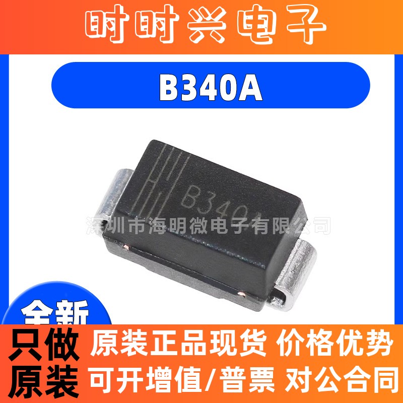 全新原装 B340A SMA(DO-214AC) 40V 3A 肖特基二极管