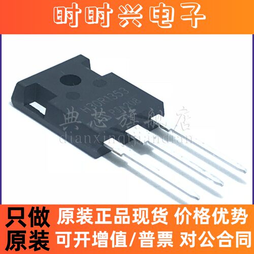 典芯 H30R1353 电磁炉常用IGBT功率管