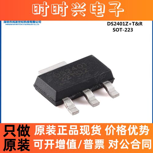 原装正品 DS2401Z+T&R SOT-223 硅序列号 电子注册码芯片
