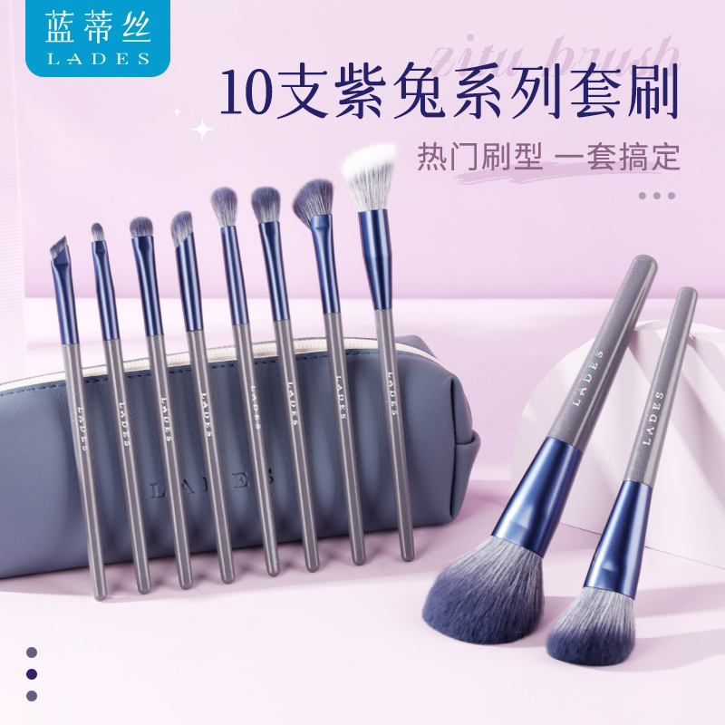 蓝蒂丝10支紫兔化妆套刷