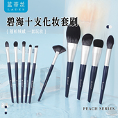 LADES 蓝蒂丝碧海潮生10支化妆刷套装 眼影散粉腮红修容粉底刷子