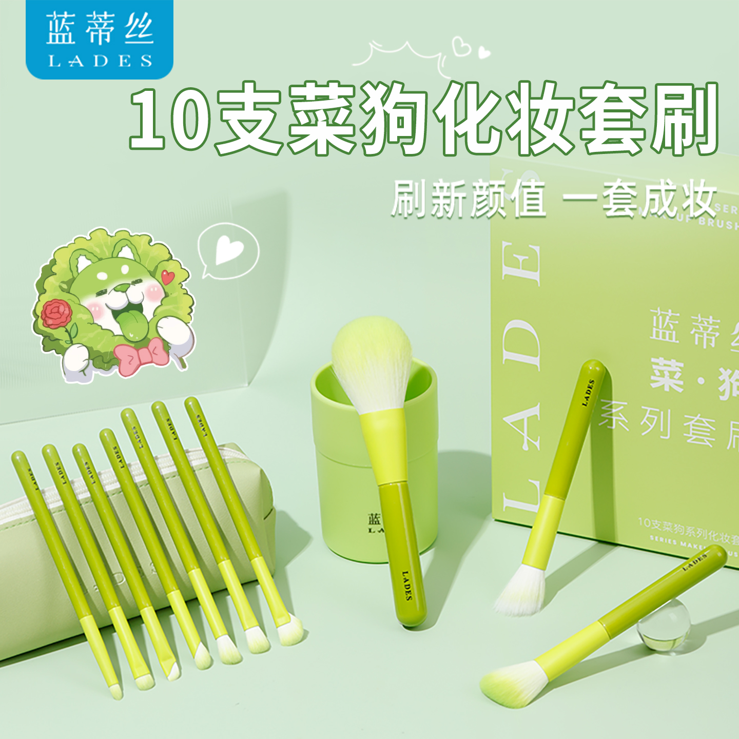 蓝蒂丝菜狗10支化妆套刷