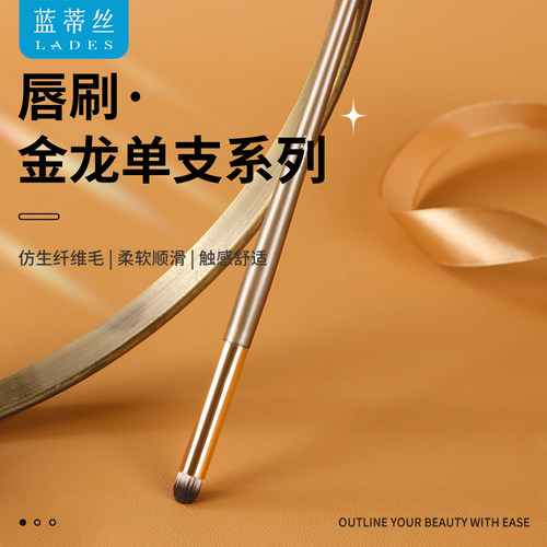 LADES/蓝蒂丝金龙单支系列唇刷圆头口红刷上妆晕染自然便携化妆刷