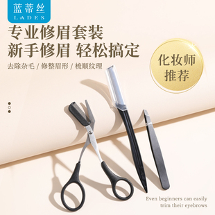 LADES 蓝蒂丝修眉三件套女士刮眉毛神器初学者安全型修眉防刮伤
