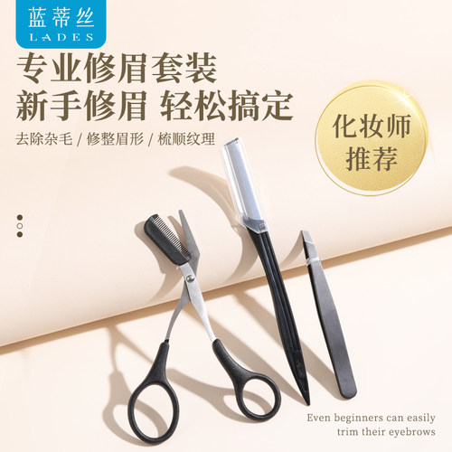 LADES/蓝蒂丝修眉三件套女士刮眉毛神器初学者安全型修眉防刮伤