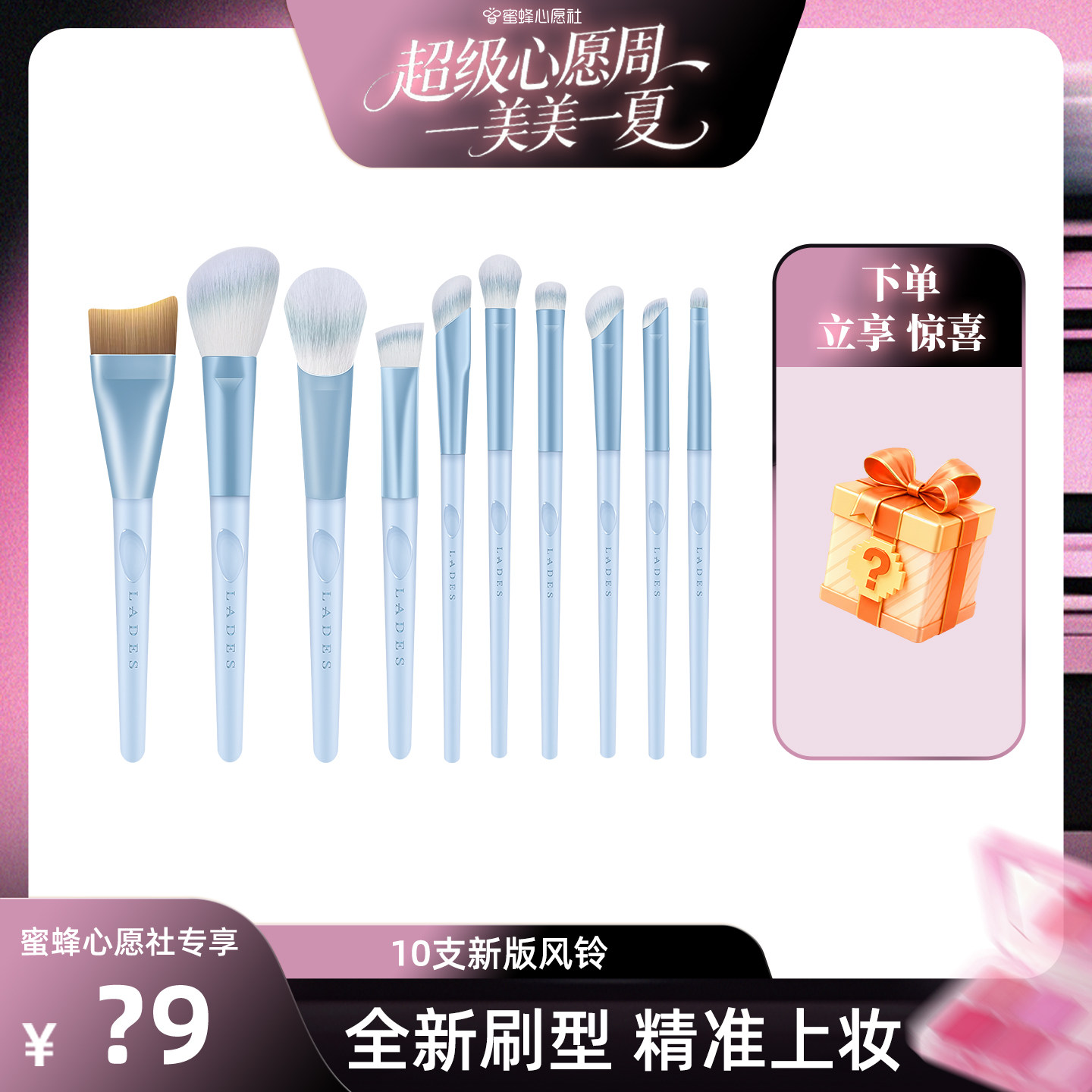 【先加购!21号!美丽节】LADES/蓝蒂丝10支风铃新版化妆套刷