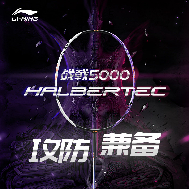李宁 羽拍 战戟 5000 珍珠白锆石紫