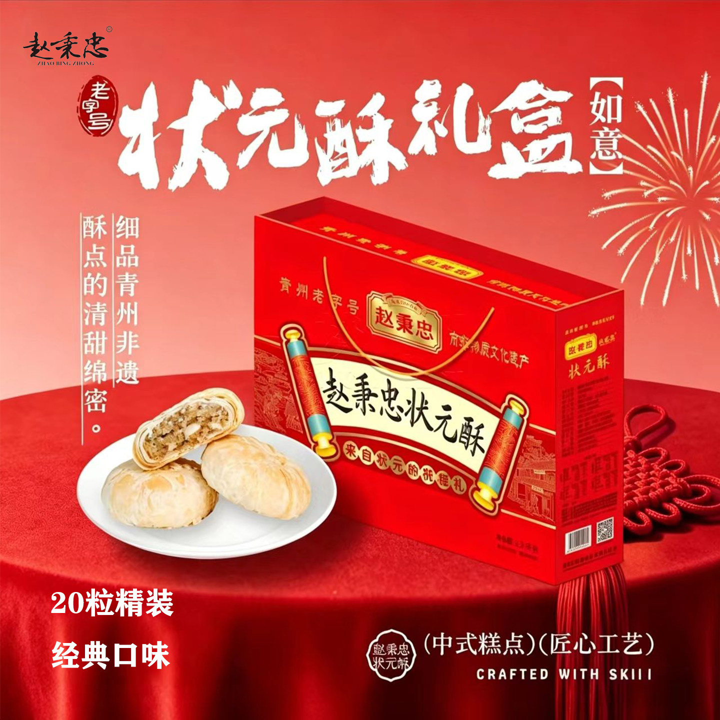 山东青州特产赵秉忠欧麦尔状元酥如意礼盒20粒古街软香酥月饼实惠