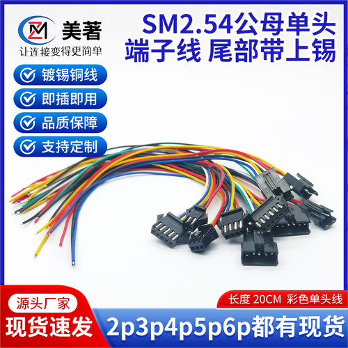 美著SM2.54mm公母头端子线飞机头空中对插LED线2P3P4P5P镀锡铜线
