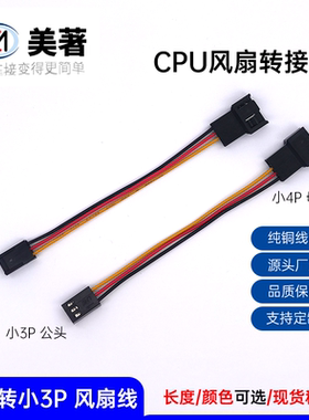 美著小4pin转主板小3pin风扇接口 转接线小4针转小3针CPU风扇线