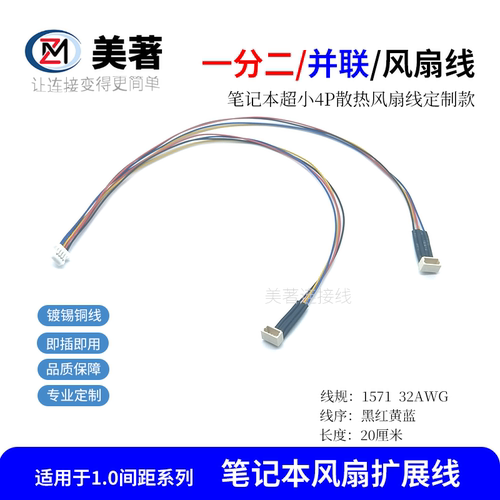 SH1.0笔记本风扇超小4P一分二