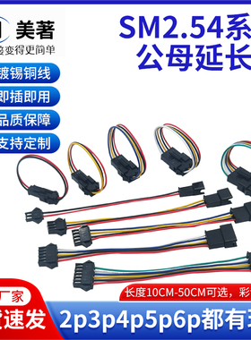 sm2.54公母延长线2P3P4P5P飞机头空中对插线LED灯带玩具车电池线