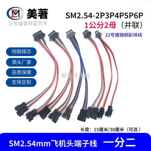 美著SM2.54mm端子线一分二飞机头公母对插LED灯带分线器2P3P4P5P