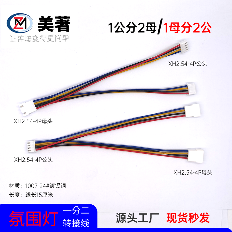 美著氛围灯4线一分二无损转接线
