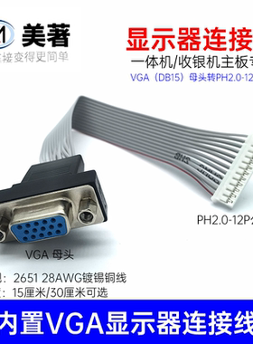 一体机收银机主板内置VGA母头线15厘米显示器信号线12针VGA公接口