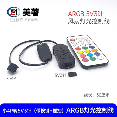 幻彩5V3针ARGB控制线神光同步
