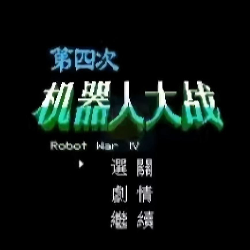 FC第四次机器人大战 怀旧经典游戏支持电脑+手机运行+修改器