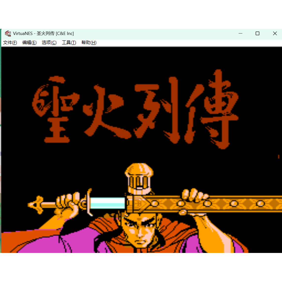 FC圣火列传 同年噩梦怀旧游戏支持电脑+手机安卓苹果运行+修改器