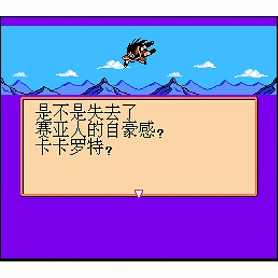 FC龙珠Z 强袭赛亚人  怀旧经典游戏 支持电脑+手机运行+修改器