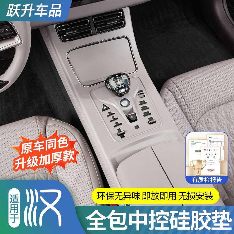 比亚迪汉【原车同色】中控硅胶垫