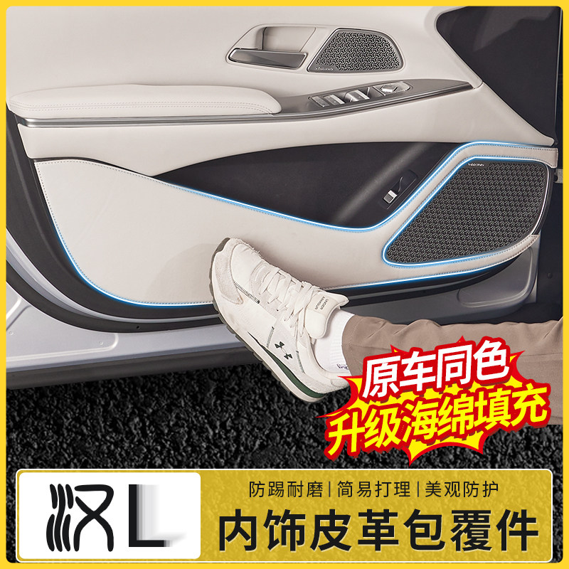适用比亚迪汉L皮革包覆垫车门防踢座椅后出风防刮贴内饰保护改装