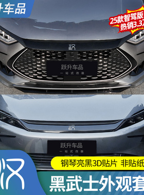 适用20-25款比亚迪汉dmi黑武士外观套件EV改装外观黑化装饰贴配件