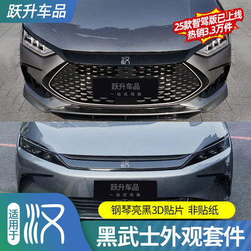 【销量品质N0.1】比亚迪汉黑武士