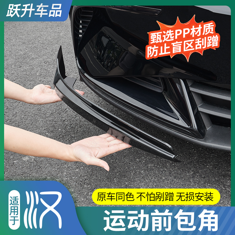 【原车同色】比亚迪汉运动前包角